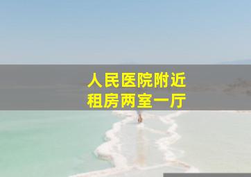 人民医院附近租房两室一厅