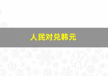 人民对兑韩元