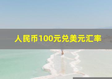 人民币100元兑美元汇率