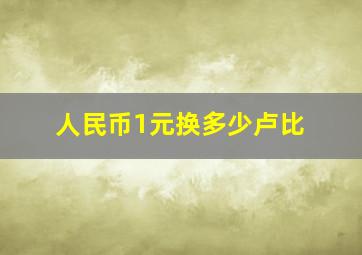 人民币1元换多少卢比