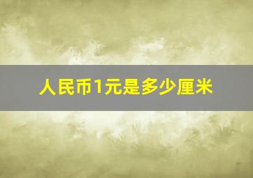 人民币1元是多少厘米