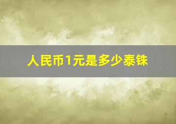 人民币1元是多少泰铢