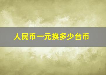 人民币一元换多少台币