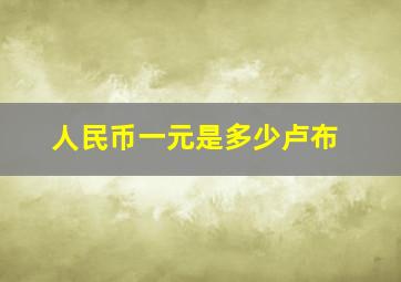 人民币一元是多少卢布