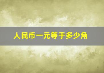 人民币一元等于多少角