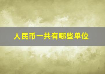 人民币一共有哪些单位