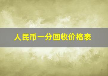 人民币一分回收价格表