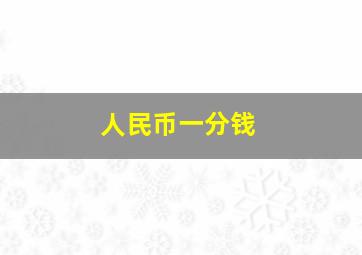 人民币一分钱