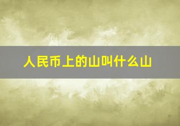 人民币上的山叫什么山