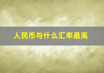 人民币与什么汇率最高