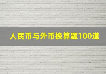 人民币与外币换算题100道