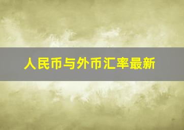 人民币与外币汇率最新