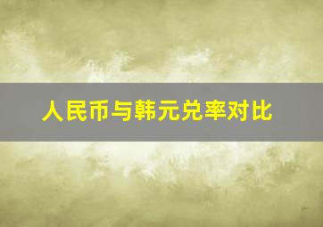 人民币与韩元兑率对比