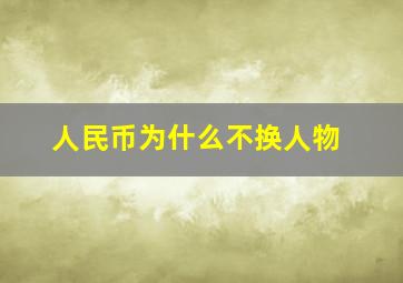 人民币为什么不换人物