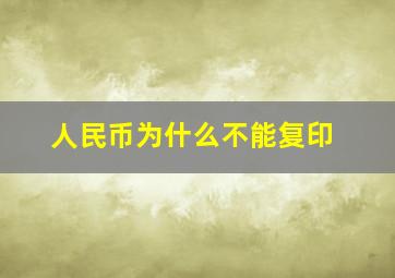 人民币为什么不能复印