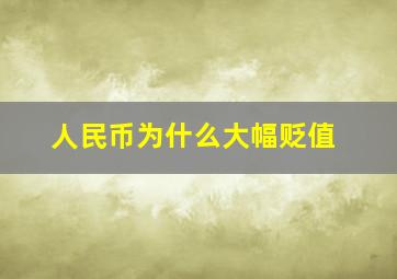 人民币为什么大幅贬值