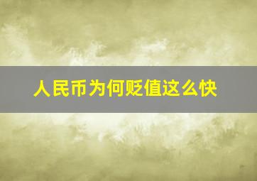 人民币为何贬值这么快