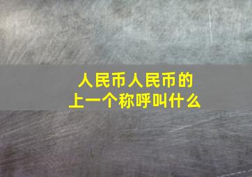 人民币人民币的上一个称呼叫什么