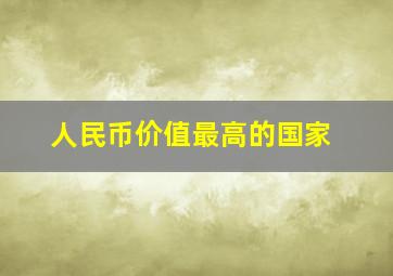 人民币价值最高的国家