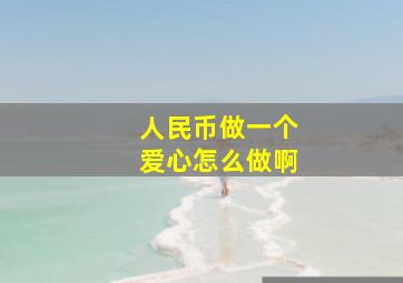 人民币做一个爱心怎么做啊