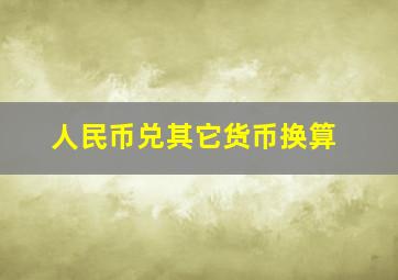 人民币兑其它货币换算