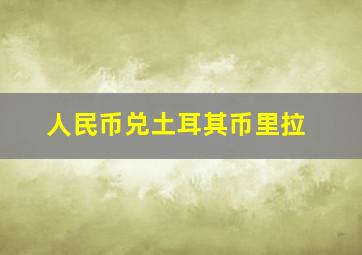 人民币兑土耳其币里拉