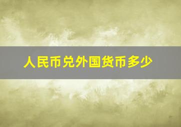 人民币兑外国货币多少