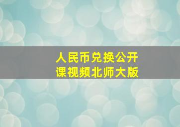 人民币兑换公开课视频北师大版