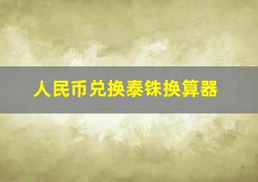 人民币兑换泰铢换算器