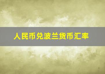 人民币兑波兰货币汇率