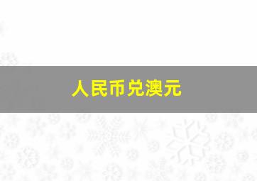 人民币兑澳元