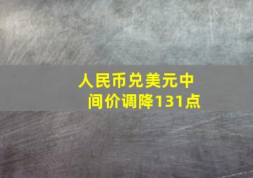 人民币兑美元中间价调降131点