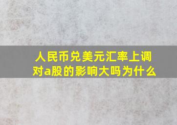 人民币兑美元汇率上调对a股的影响大吗为什么