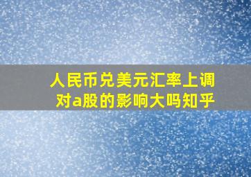 人民币兑美元汇率上调对a股的影响大吗知乎