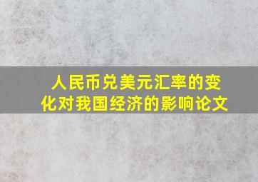 人民币兑美元汇率的变化对我国经济的影响论文