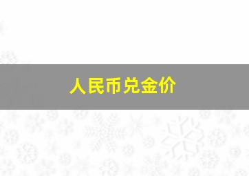 人民币兑金价