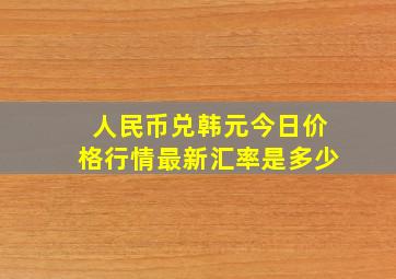 人民币兑韩元今日价格行情最新汇率是多少