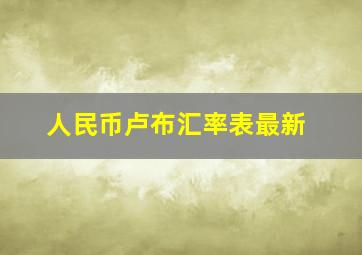 人民币卢布汇率表最新