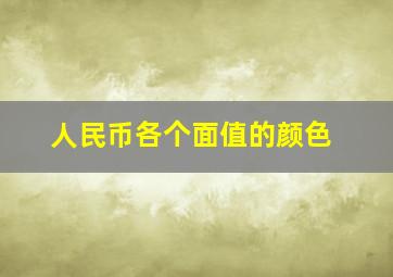 人民币各个面值的颜色