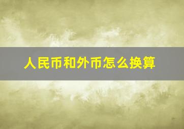 人民币和外币怎么换算