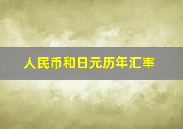 人民币和日元历年汇率