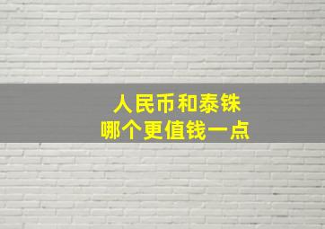 人民币和泰铢哪个更值钱一点