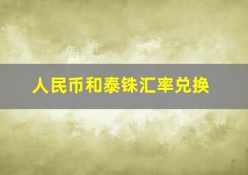 人民币和泰铢汇率兑换