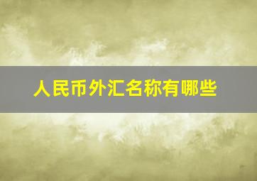 人民币外汇名称有哪些