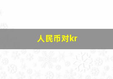 人民币对kr