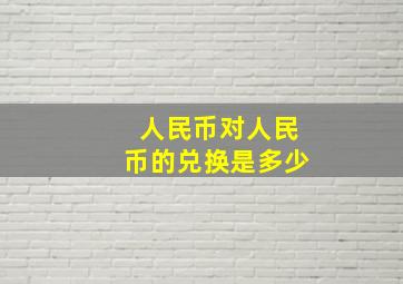 人民币对人民币的兑换是多少