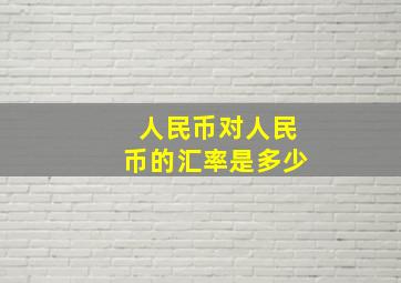 人民币对人民币的汇率是多少