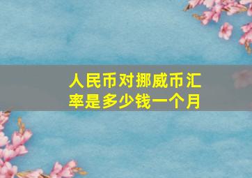 人民币对挪威币汇率是多少钱一个月