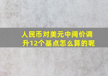 人民币对美元中间价调升12个基点怎么算的呢