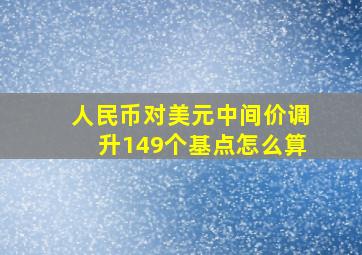 人民币对美元中间价调升149个基点怎么算